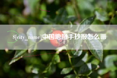 桦甸中国地图手抄报怎么画