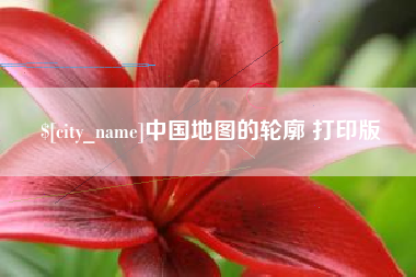 桦甸中国地图的轮廓 打印版