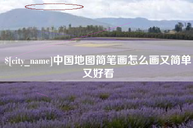 桦甸中国地图简笔画怎么画又简单又好看