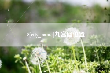 桦甸九宫图位置