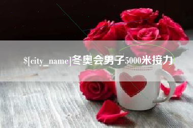 桦甸冬奥会男子5000米接力