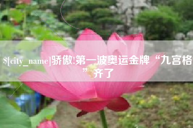 桦甸骄傲!第一波奥运金牌“九宫格”齐了