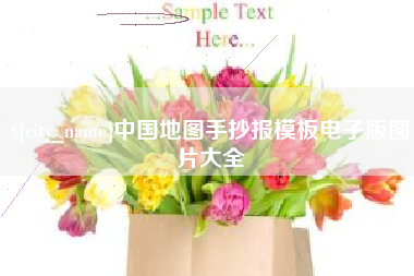 桦甸中国地图手抄报模板电子版图片大全