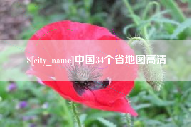 桦甸中国34个省地图高清