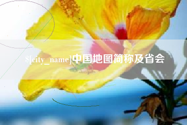 桦甸中国地图简称及省会