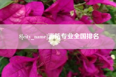 桦甸消防专业全国排名