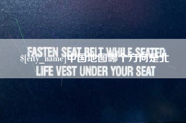 桦甸中国地图哪个方向是北