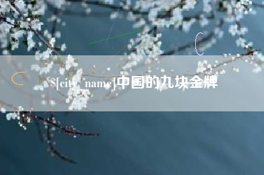 桦甸中国的九块金牌