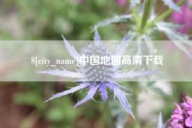 桦甸中国地图高清下载