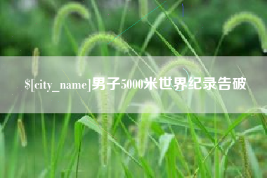 桦甸男子5000米世界纪录告破