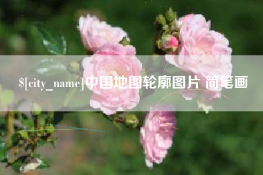 桦甸中国地图轮廓图片 简笔画