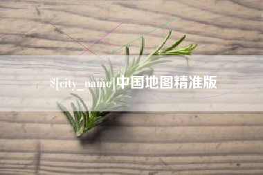桦甸中国地图精准版