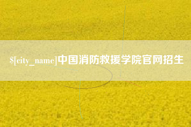 桦甸中国消防救援学院官网招生