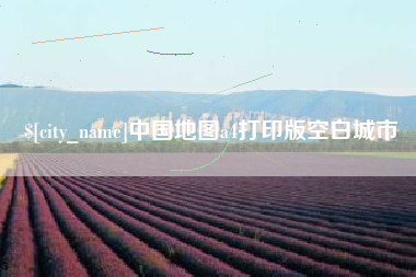桦甸中国地图a4打印版空白城市