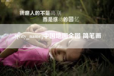 桦甸中国地图全图 简笔画