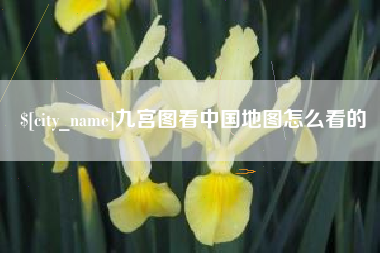 桦甸九宫图看中国地图怎么看的