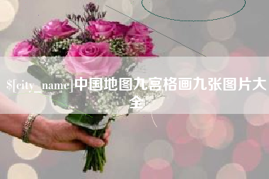 桦甸中国地图九宫格画九张图片大全