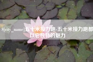 桦甸五十米接力跑-五十米接力跑都以它独特的魅力