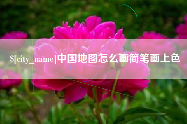 桦甸中国地图怎么画简笔画上色