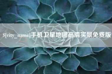 桦甸手机卫星地图高清实景免费版