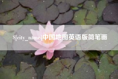 桦甸中国地图英语版简笔画