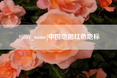 桦甸中国地图红色地标