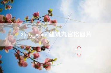 桦甸建筑九宫格图片