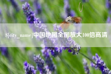 桦甸中国地图全图放大100倍高清