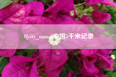 桦甸中国5千米记录
