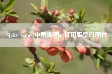 桦甸中国地图a4打印版空白图片