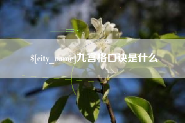桦甸九宫格口诀是什么