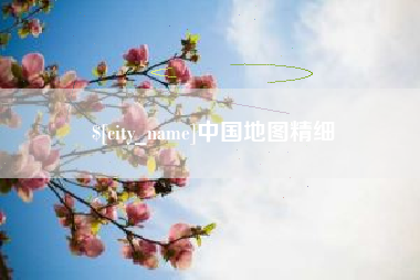 桦甸中国地图精细