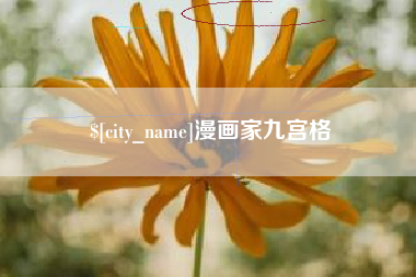 桦甸漫画家九宫格