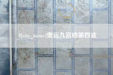桦甸奥运九宫格第四波
