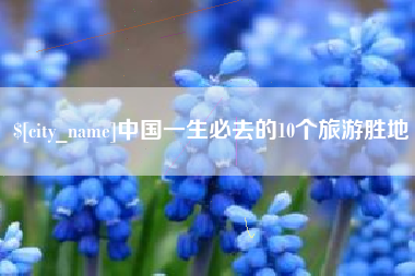 桦甸中国一生必去的10个旅游胜地