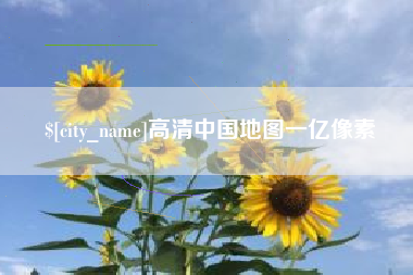 桦甸高清中国地图一亿像素
