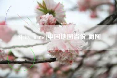 桦甸中国地图省份 简图