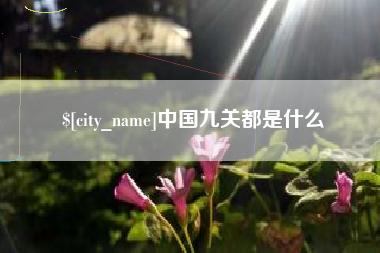 桦甸中国九关都是什么