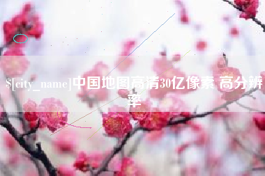 桦甸中国地图高清30亿像素 高分辨率