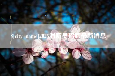 桦甸2025消防员招聘最新消息
