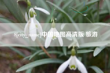 桦甸中国地图高清版 旅游