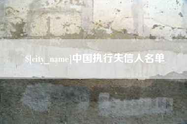 桦甸中国执行失信人名单
