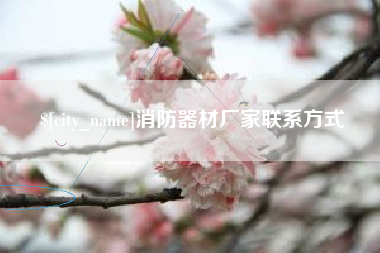 桦甸消防器材厂家联系方式