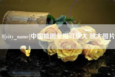 桦甸中国地图全图可放大 放大图片