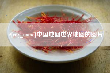 桦甸中国地图世界地图的图片
