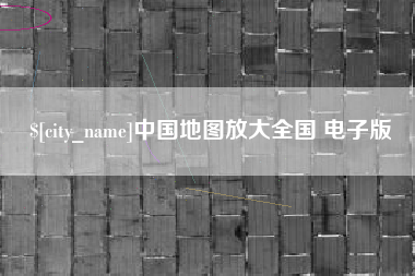 桦甸中国地图放大全国 电子版