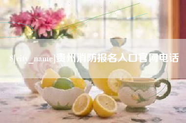 桦甸贵州消防报名入口官网电话
