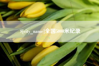 桦甸全国5000米纪录