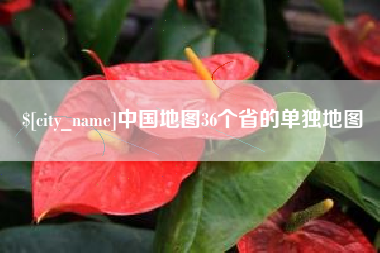 桦甸中国地图36个省的单独地图