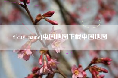 桦甸中国地图下载中国地图